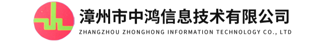 合作伙伴-漳州市中鴻信息技術有限公司